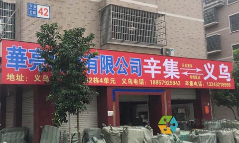 义乌到辛集物流公司,华亮物流