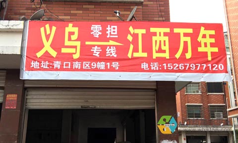 义乌到万年物流公司,万年兴通物流