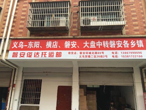 义乌到东阳物流公司,俊达托运部