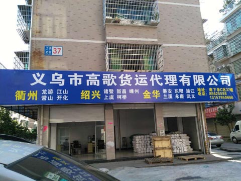义乌到台州物流公司,高歌物流