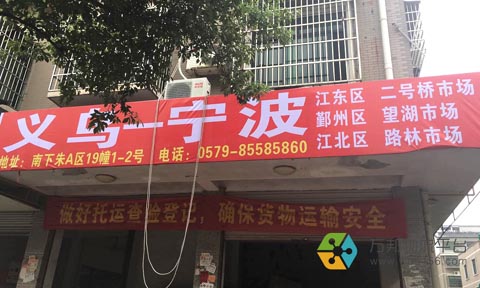 义乌到宁波物流公司,敏杰货运