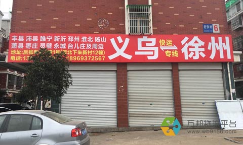 义乌到徐州物流公司,义乌物流公司