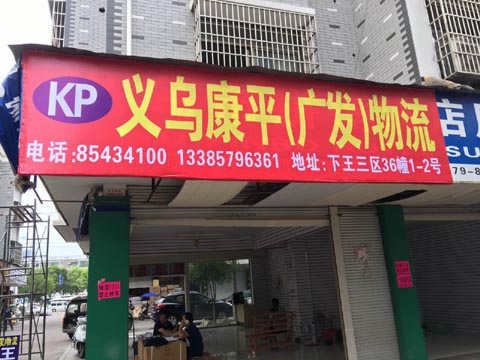 义乌到温州物流公司,(康平)广发物流