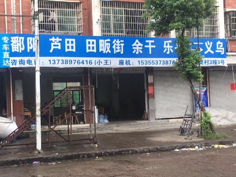 义乌到鄱阳物流公司,勇业物流(韩大物流)
