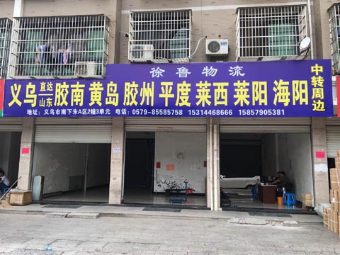 义乌到平度物流公司,徐鲁物流