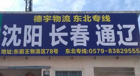 义乌到长春物流公司,德宇物流