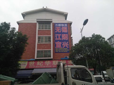 义乌到无锡物流公司,义乌万顺物流