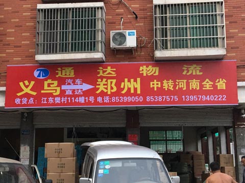 义乌到郑州物流公司,义乌通达物流