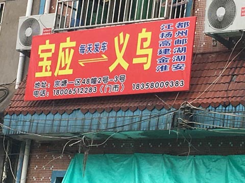 义乌到宝应物流公司,宝张货运(义乌直达宝应)