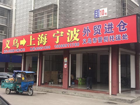 义乌到宁波物流公司,晋创托运处