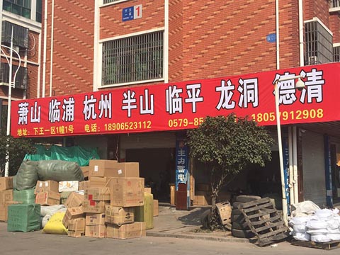 义乌到萧山物流公司,华龙物流