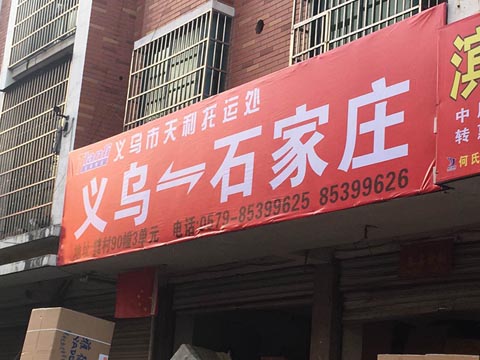 义乌到石家庄物流公司,天利托运处