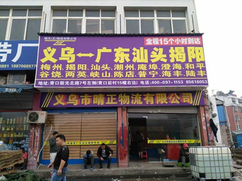 义乌到汕头物流公司,晴天物流
