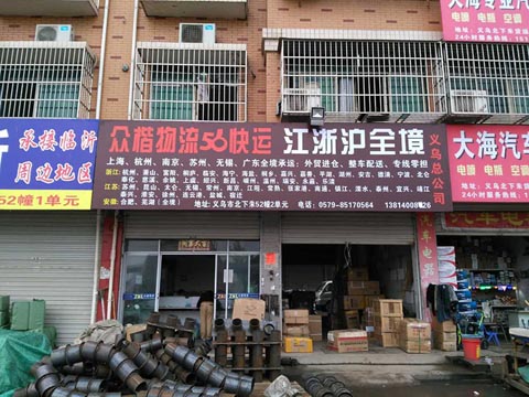 义乌到杭州物流公司,众楷物流
