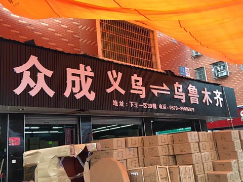 义乌到乌鲁木齐物流公司,众成物流