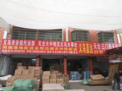 义乌到天台物流公司,安锐物流(大中物流)
