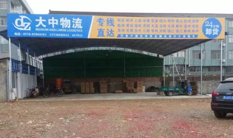 天台到义乌物流公司,大中物流(安锐物流)