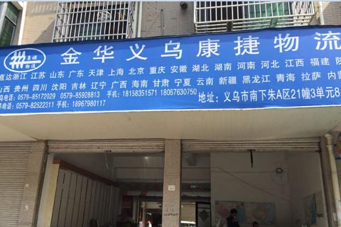 义乌到义乌物流公司,康捷物流