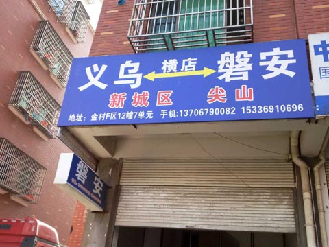 义乌到磐安物流公司,平安托运部