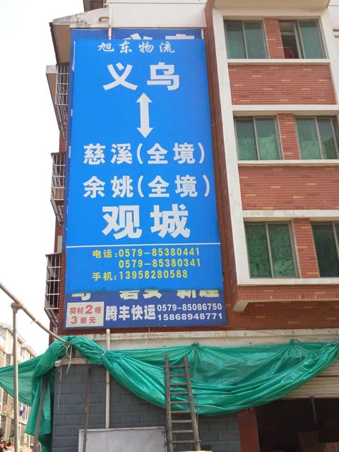 义乌到余姚物流公司,旭东物流