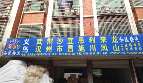 义乌到武汉物流公司,和远快运
