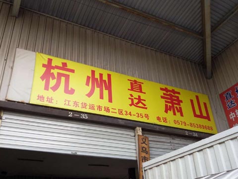 义乌到萧山物流公司,爱民托运处