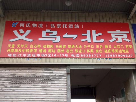 义乌到北京物流公司,何氏弘京物流