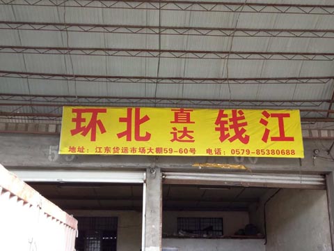义乌到杭州物流公司,联托运开发总公司