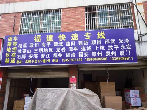 义乌到松溪物流公司,鸿兴物流