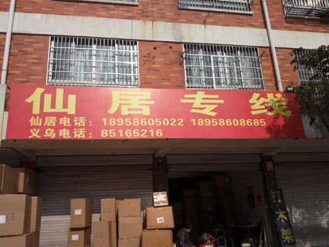 义乌到仙居物流公司,胜达托运部