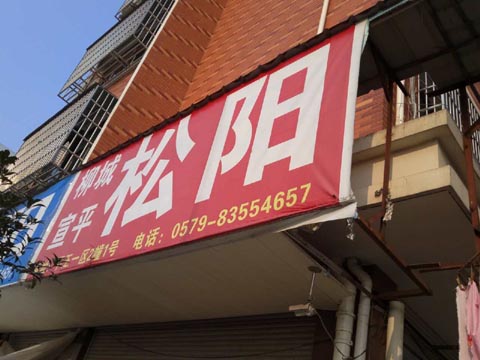义乌到松阳物流公司,善峰快运