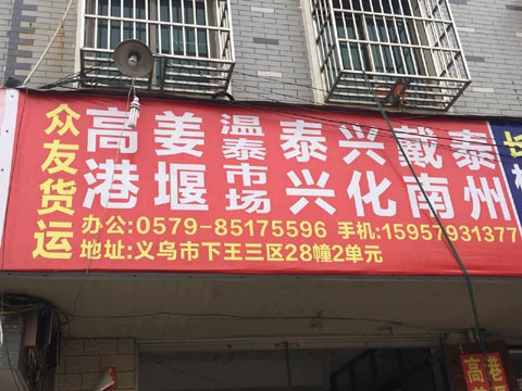 义乌到江都物流公司,众友托运部