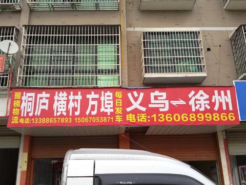 义乌到嵊州物流公司,雅楠物流