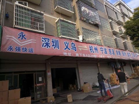 义乌到慈溪物流公司,永强快运