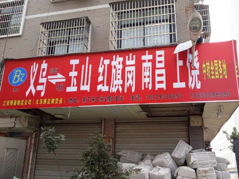 义乌到南昌物流公司,博正物流