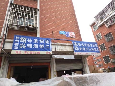 义乌到绍兴物流公司,神州物流