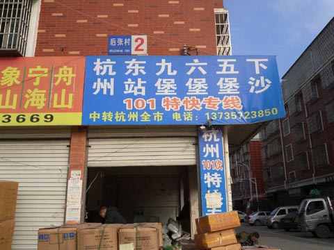 义乌到杭州物流公司,101特快专线