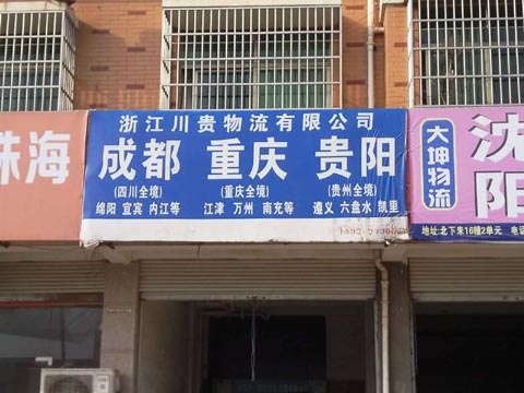 义乌到成都物流公司,川贵物流