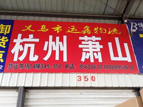 义乌到杭州物流公司,运鑫物流