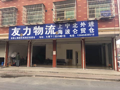 义乌到宝山物流公司,友力物流