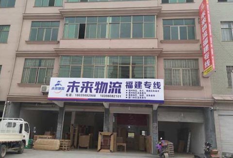 东阳到南平物流公司,未来物流(东阳点)