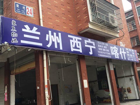 义乌到兰州物流公司,聚焦物流