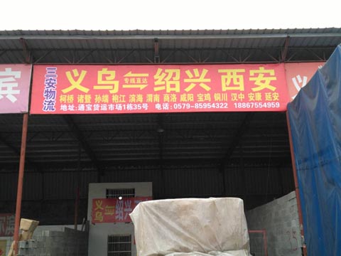 义乌到西安物流公司,三安物流