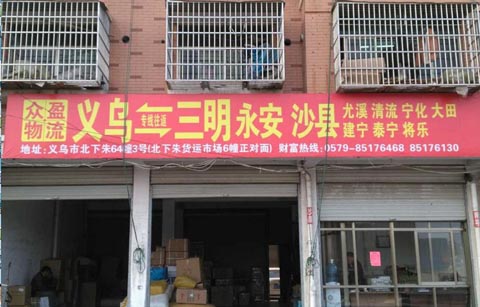 义乌到龙岩物流公司,众盈货运