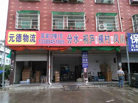义乌到桐庐物流公司,元德物流