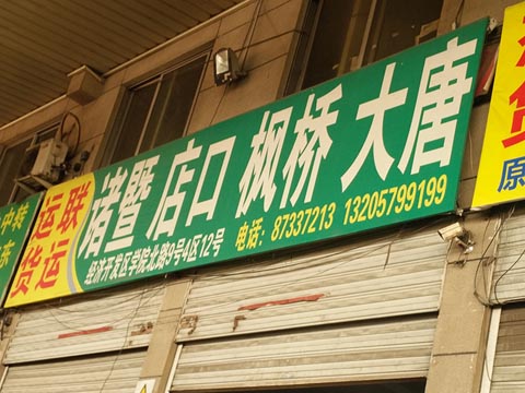 永康到江门物流公司,运联货运