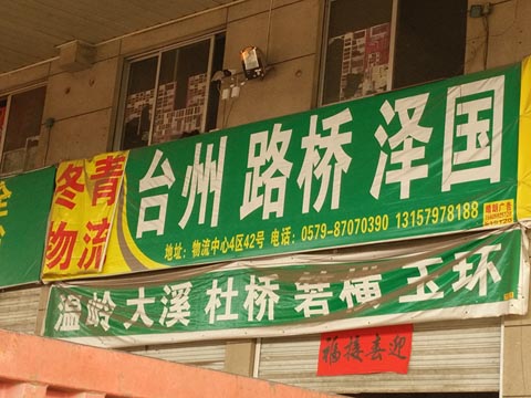永康到路桥物流公司,永康冬青物流