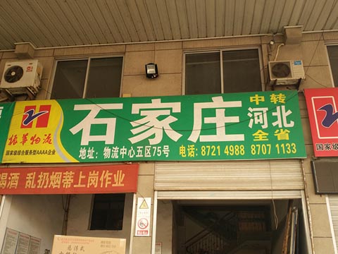 永康到石家庄物流公司,振华物流(石家庄)