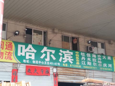 永康到哈尔滨物流公司,闽通物流(哈尔滨)