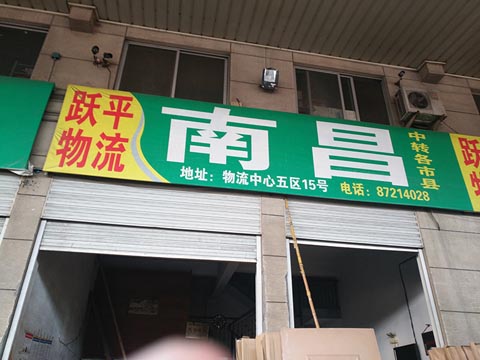 永康到南昌物流公司,跃平物流(南昌)